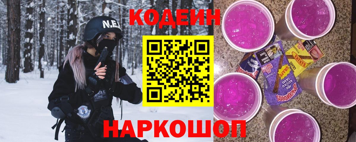 Радужный  Кодеин Purple Drank  Codein напиток Lean (лин)  Вход с VPN 